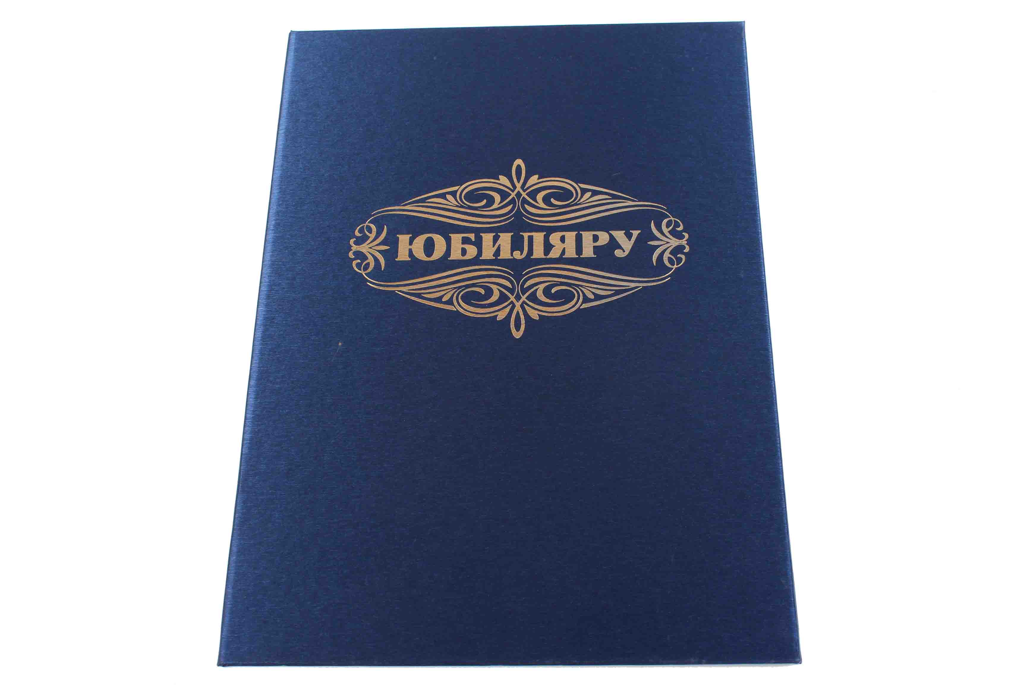Папка адресная А4 'Юбиляру' синий, балакрон