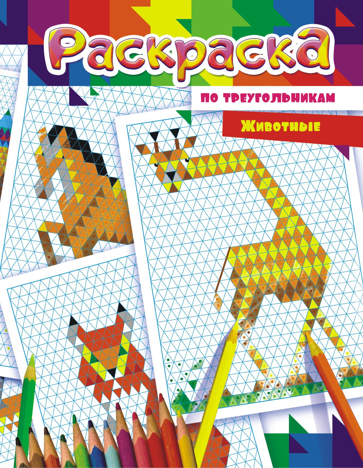 Раскраска по треугольникам, животные, РКСТ-003