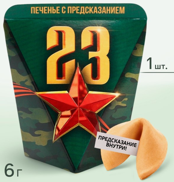 Печенье с предсказанием, 23 февраля, 10825883