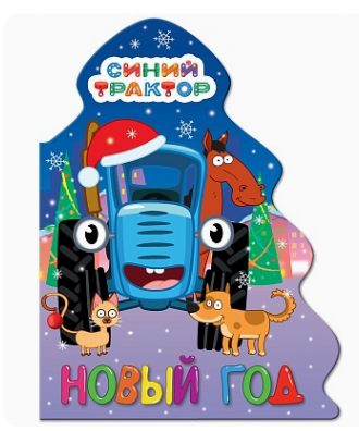 ЁЛОЧКА. СИНИЙ ТРАКТОР. НОВЫЙ ГОД, 978-5-378-35124-4