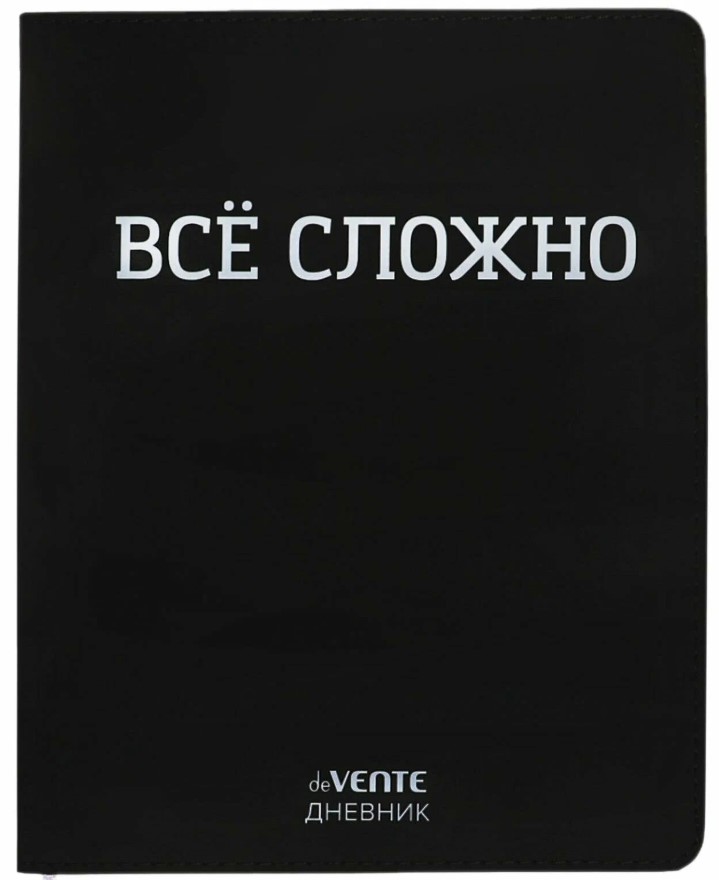 Дневник 'deVENTE. ВСЁ СЛОЖНО' универсальный блок, 48 листов, белая бумага 80 г;м², 2021454