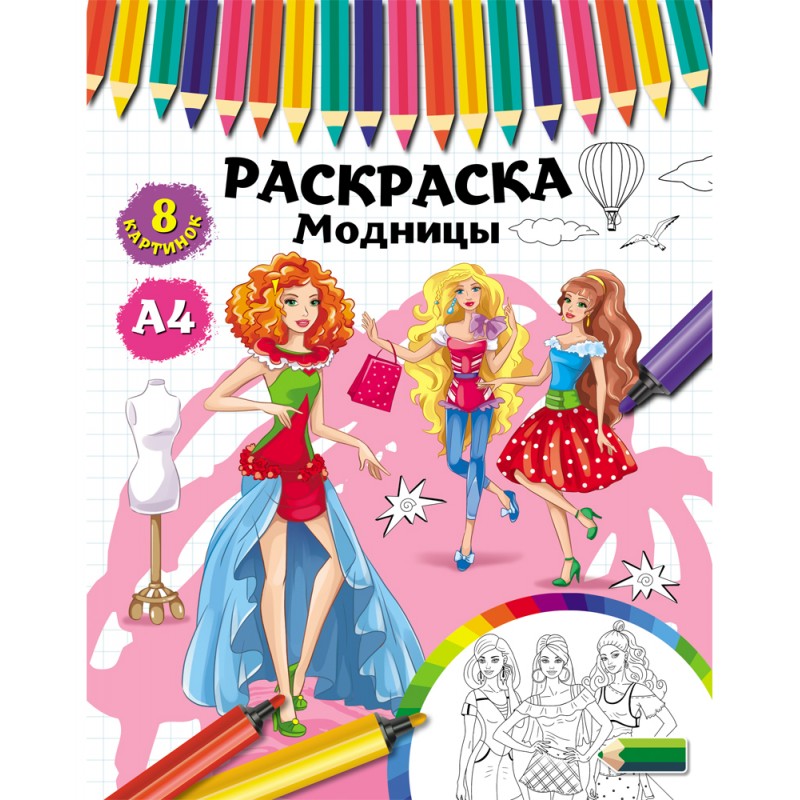 Раскраска А4 Prof-Press 'Модницы', 4 листа, 8 картинок, Р-4526