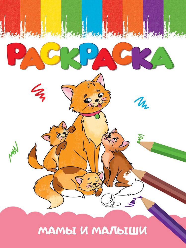 РАСКРАСКА А5 эконом. МАМЫ И МАЛЫШИ, 978-5-378-35402-3