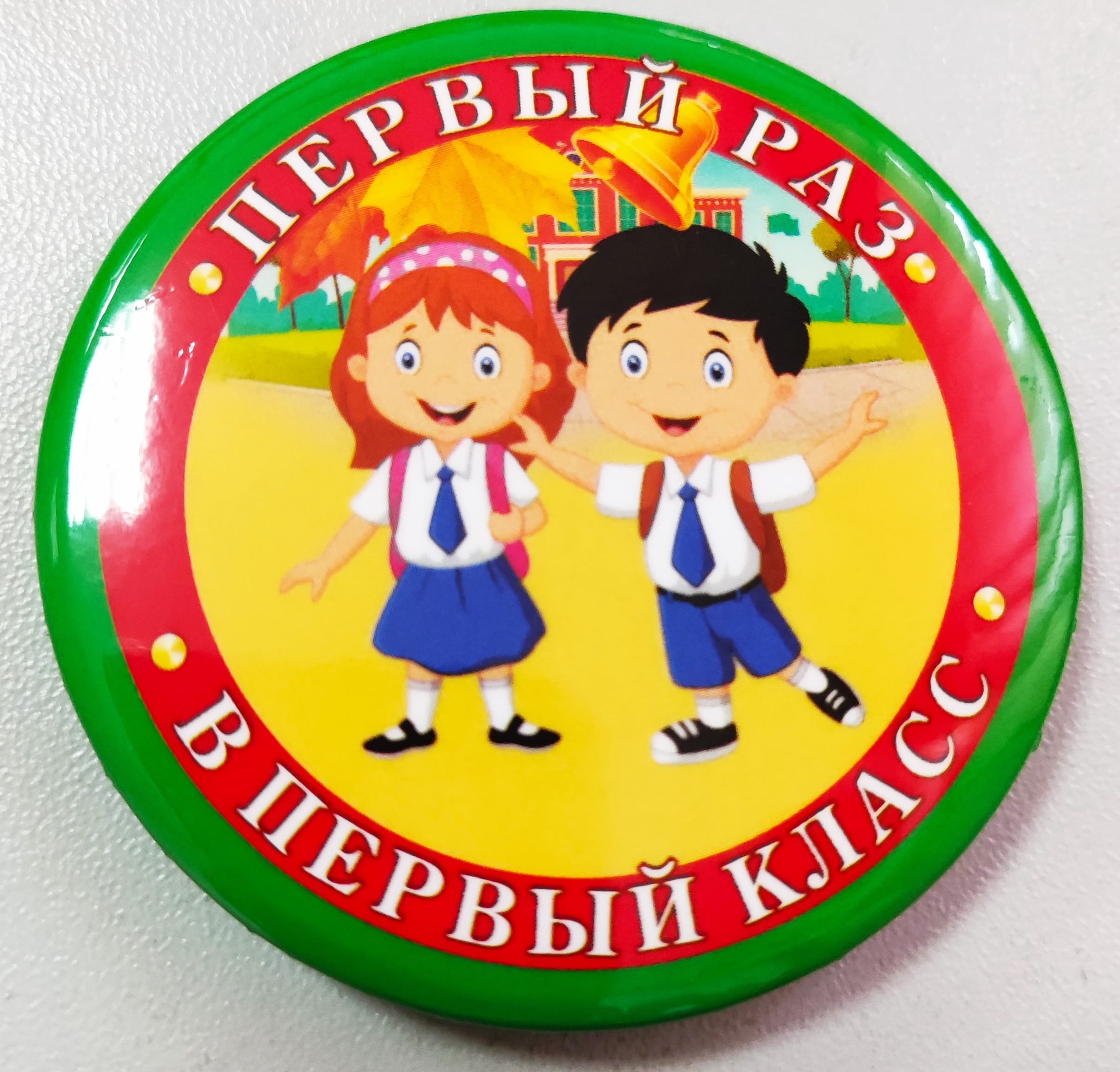 Значок Первый раз в первый класс, зеленый, 49