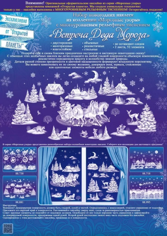 Оформительские наклейки 'Встреча деда мороза', (1 шт;уп), 88.881