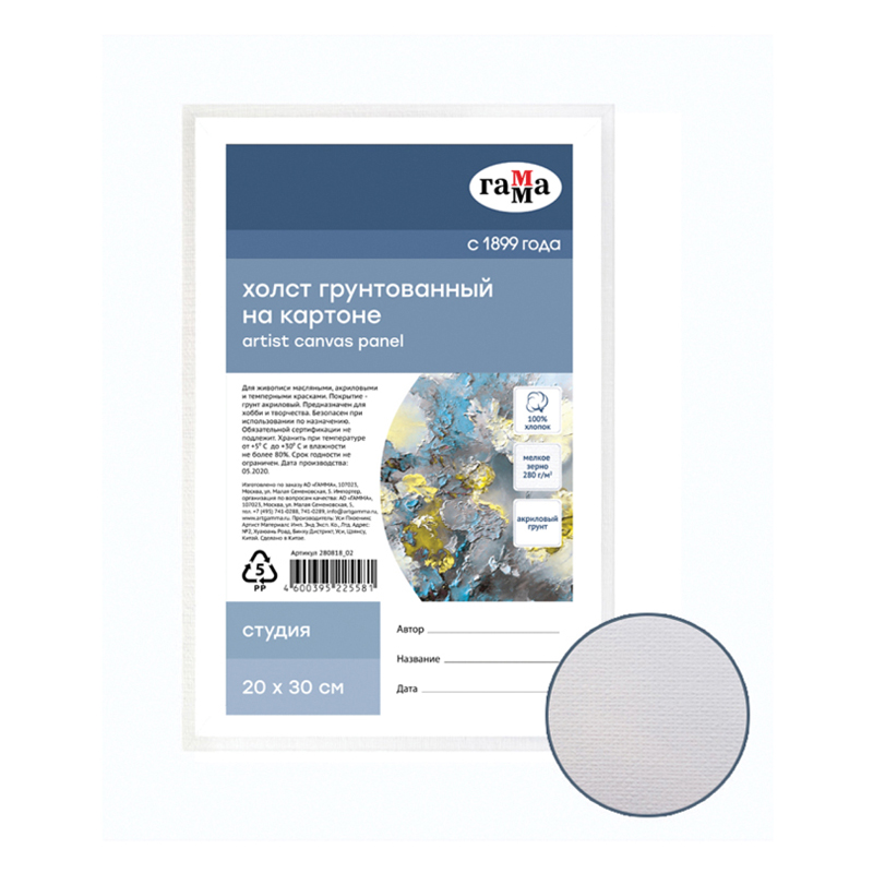 Холст на картоне Гамма 'Студия' 20х30 см., 100% хлопок, 280г;м2, мелкое зерно, 280818_02