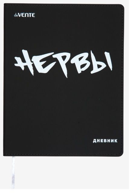 Дневник 'deVENTE.(Нервы!), офсет 1 краска, 80 г;м², гибкая обложка, 2022213