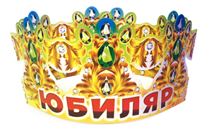 Корона бумажная АВ-Принт 'Юбиляр', индивид. уп., европодвес, 6КР-037