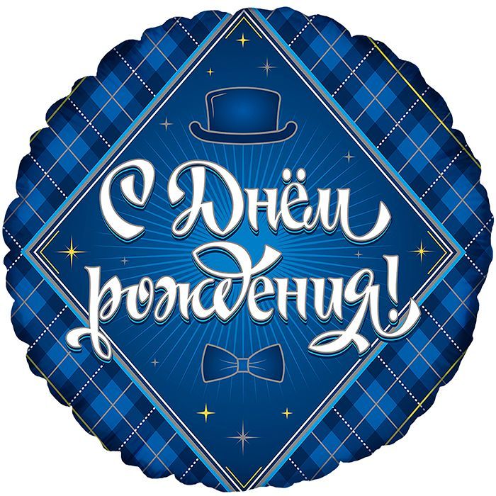 Шар фольга круглый Bravo 'Для Него', 18', 411570