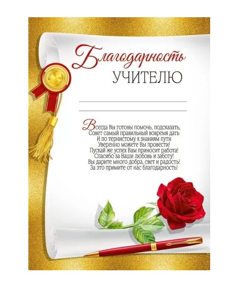 Благодарность 'Учителю', (10 шт;уп), 30000493