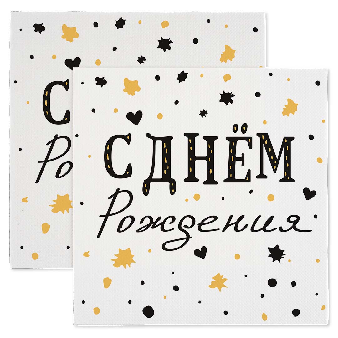 Салфетки 'С днём рождения, изысканный стиль', 33 см, (20 шт;уп), 6015070