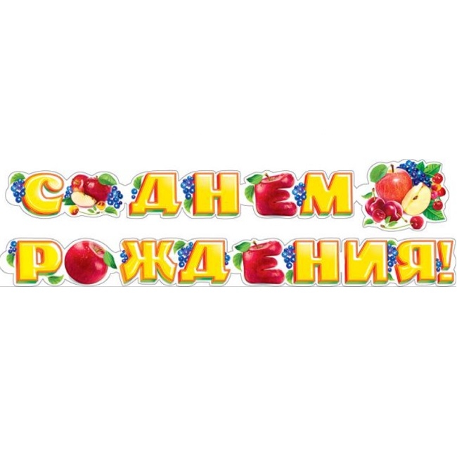 Гирлянда ' С Днём Рождения', 070.934