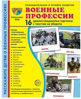Набор карточек 173х220 мм, Военные профессии, 978-5-9949-2962-9