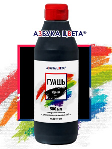Гуашь "Азбука цвета" чёрная , 500 гр. в пластиковой бутылочке