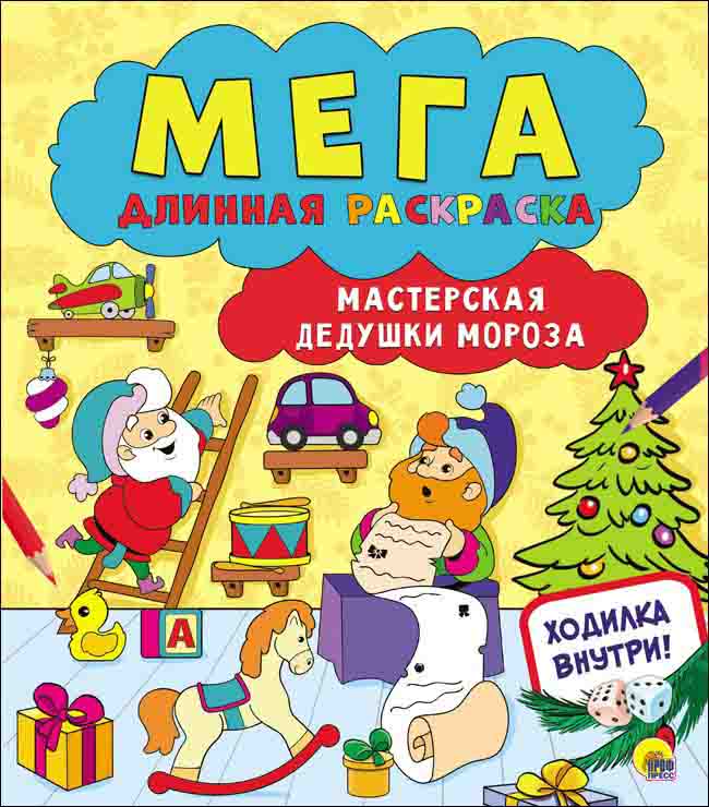 Мега длинная раскраска А4 Проф-Пресс 'Мастерская дедушки мороза'