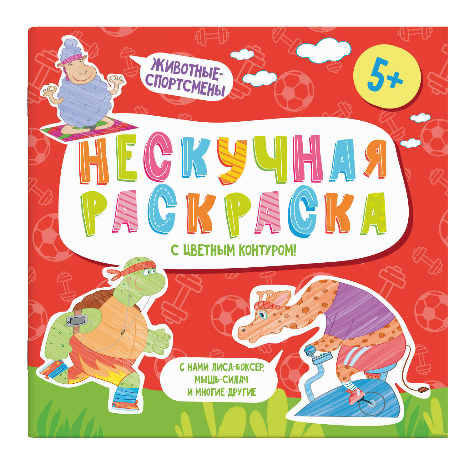 Раскраски с цветным контуром из серии 'Нескучная раскраска' ЖИВОТНЫЕ-СПОРТСМЕНЫ, 57311