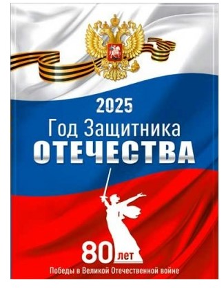 Плакат '2025 год Защитника Отечества', P2-698