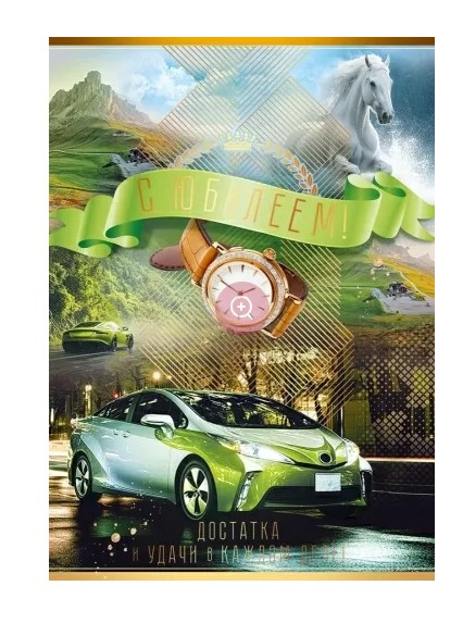 Открытка 'С Юбилеем!', 90000631