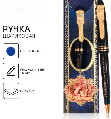 Ручка подарочная, С 23 февраля, 2464073