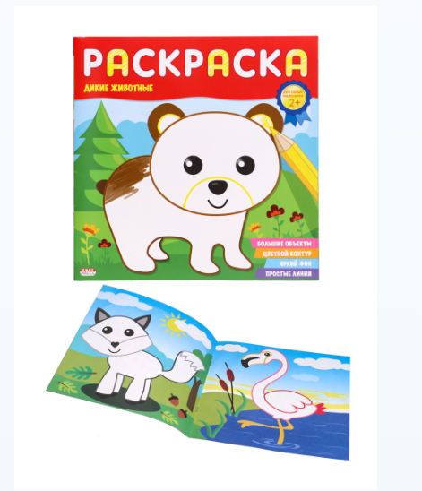 Раскраска 'ДЛЯ САМЫХ МАЛЕНЬКИХ' ДИКИЕ ЖИВОТНЫЕ (Р-6491) 8л.,на скрепке,обл.-целл.картон