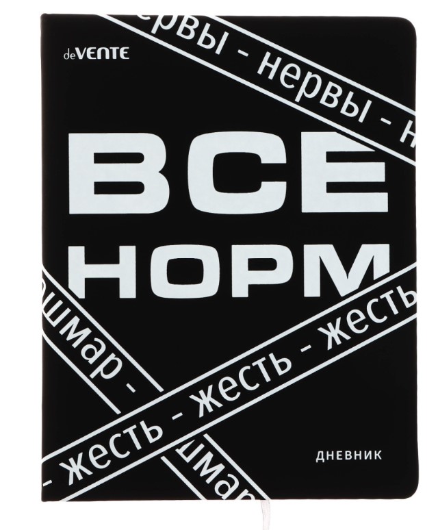 Дневник 'deVENTE. Всё Норм' универсальный блок, 48 листов, белая бумага 80 г;м2, 2021344