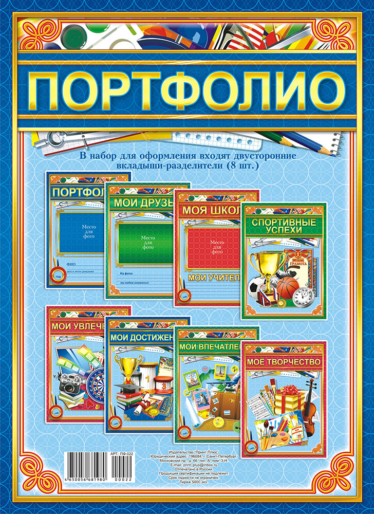Вкладыши в портфолио ПринтПлюс , 8 л., двухсторонние, ПФ-022