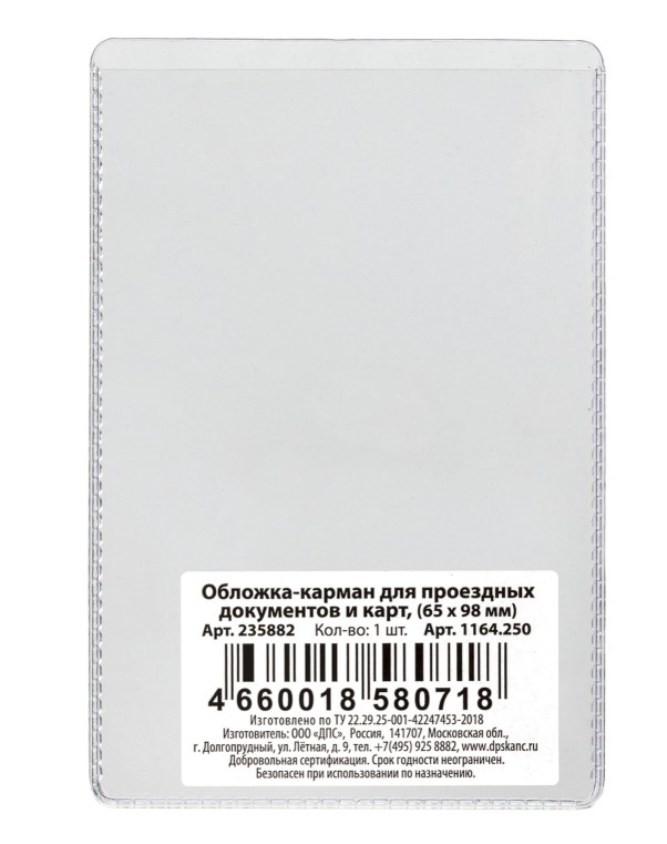 Обложка-карман для проездных документов, карт, пропусков, 98х65 мм, 235882