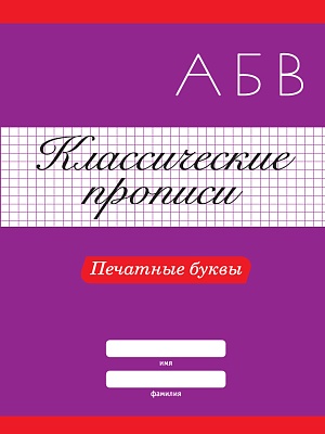 КЛАССИЧЕСКИЕ ПРОПИСИ. ПЕЧАТНЫЕ БУКВЫ, 978-5-378-31880-3