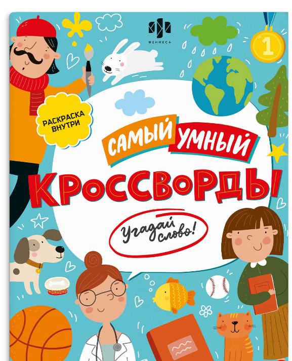 Книжка-раскраска для детей,  КРОССВОРДЫ, УГАДАЙ СЛОВО, 47204