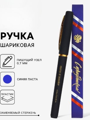 Ручка шариковая в коробке, с праздником, 10600202