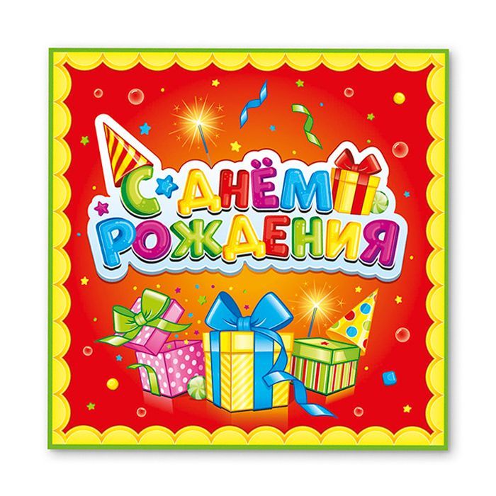 Набор салфеток 'Сладкий День Рождения. Лучший подарок', 33 см, (12 шт;уп), 703013