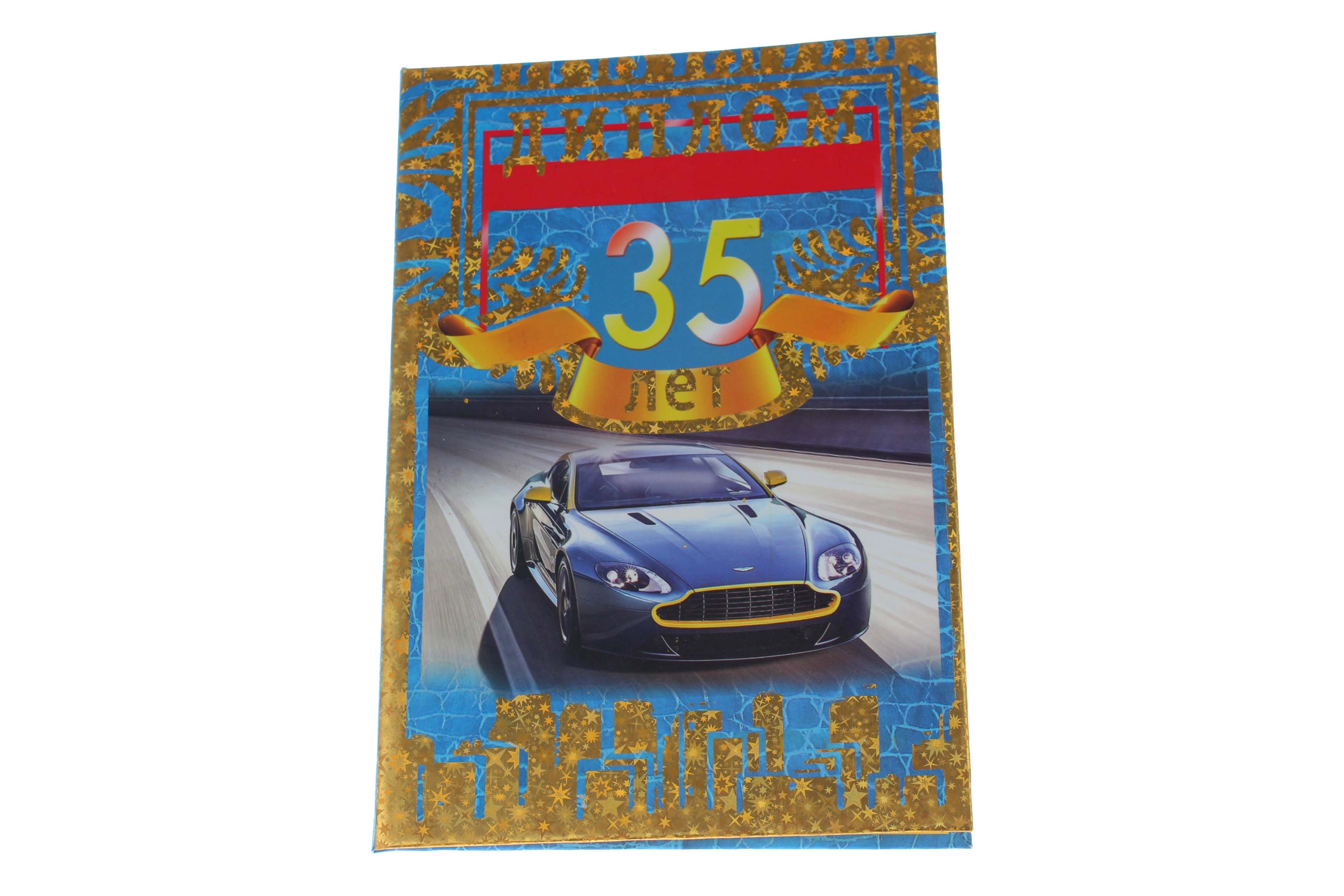 Диплом А6 Королевство подарков '35' 18,5х12 см., тиснение, 033