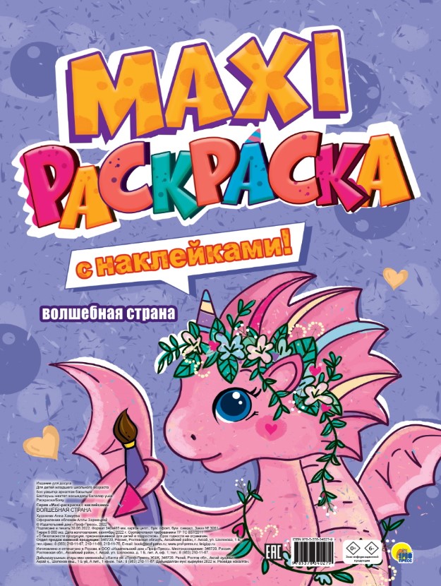 МАКСИ-РАСКРАСКА 'ВОЛШЕБНАЯ СТРАНА', с наклейками, 978-5-378-34027-9