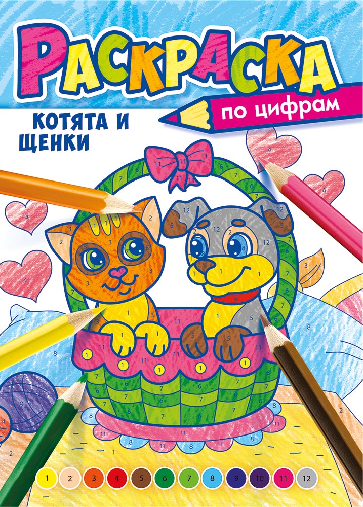 Раскраска по цифрам А4 'Котята и щенята' РКСЦ-006