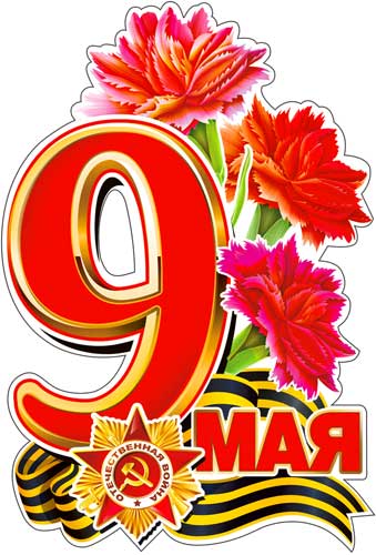 Набор наклеек для автомобиля '9 мая', PH4-14