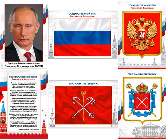 Набор Российской символики  А4, N6A4-01