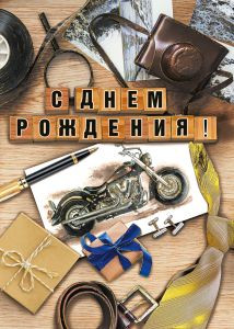 Открытка , А4 ,'С днем рождения', (10 шт;уп),  019.555