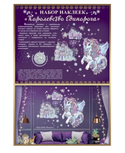 Оформительские наклейки "Королевство единорога", (1 шт/уп), 0200985