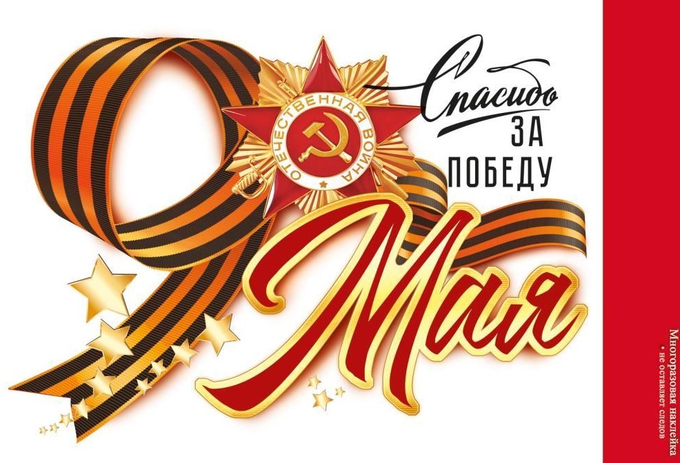 Наклейка, 9 Мая. Спасибо за Победу, 89,054