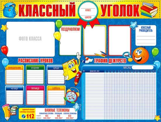 Плакат 'Классный уголок', P2-336
