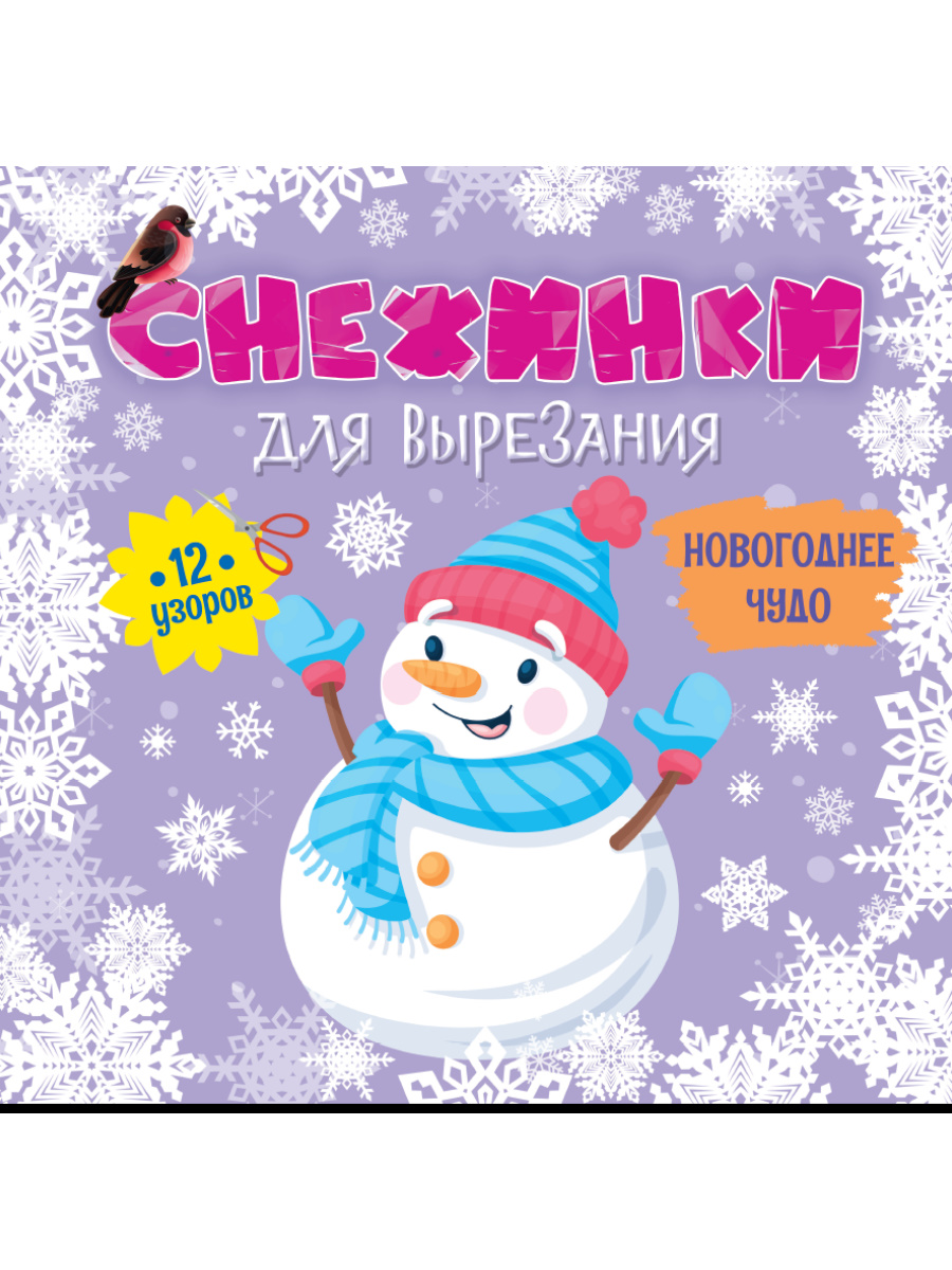 СНЕЖИНКИ ДЛЯ ВЫРЕЗАНИЯ. ВОЛШЕБНЫЙ СНЕГОПАД, 461-0-144-86770-2