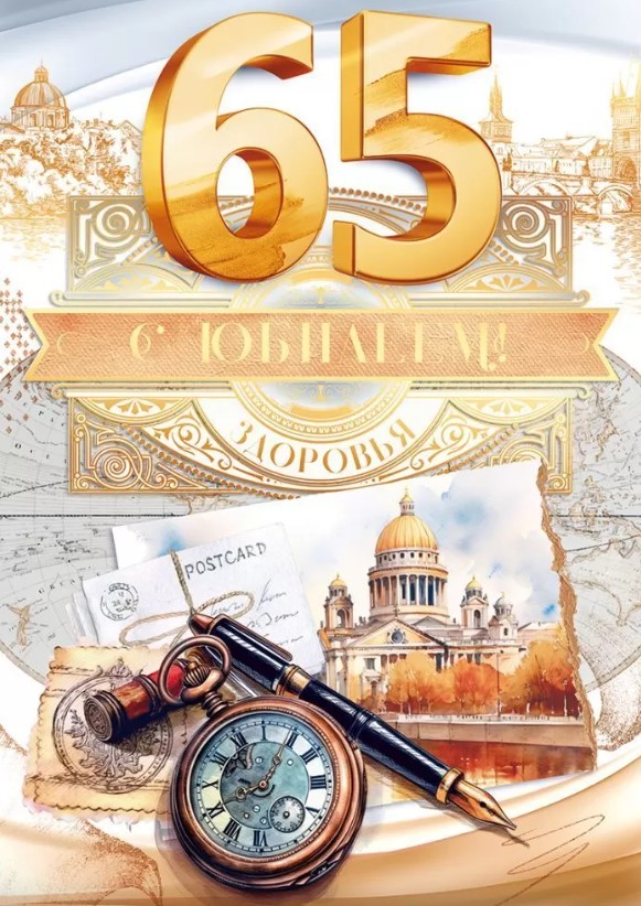 Открытка А4 'С Юбилеем 65 лет', 59.017