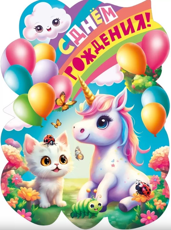 Плакат 'С днем рождения', 071.582