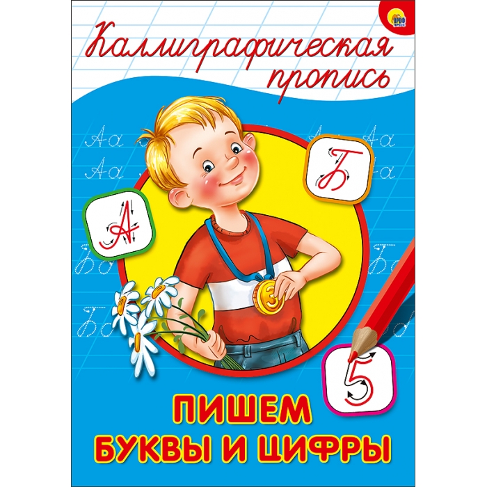 Каллиграфическая пропись А4 Проф-Пресс 'Пишем буквы и цифры'