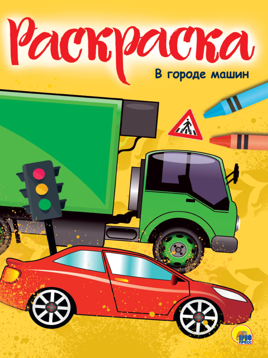 Раскраска А4 'В городе машин', 8 листов