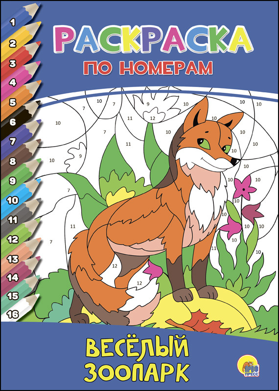 Раскраска по номерам А4 Проф-Пресс 'Весёлый зоопарк', 978-5-378-27238-9