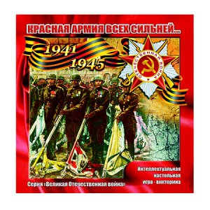 Настольная игра-Викторина 'Красная армия всех сильней' 8+, Задира-Плюс, 8940