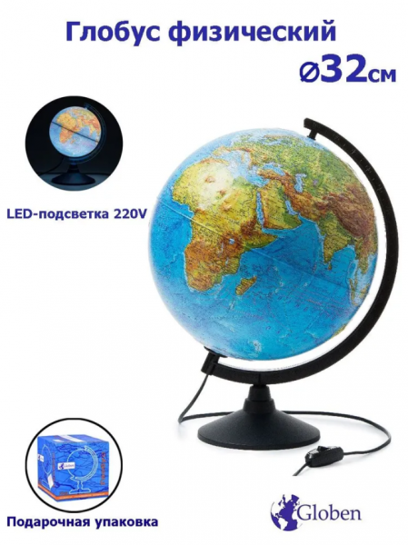 Глобус Земли Физический диаметр 320 мм , с подсветкой, КО13200226