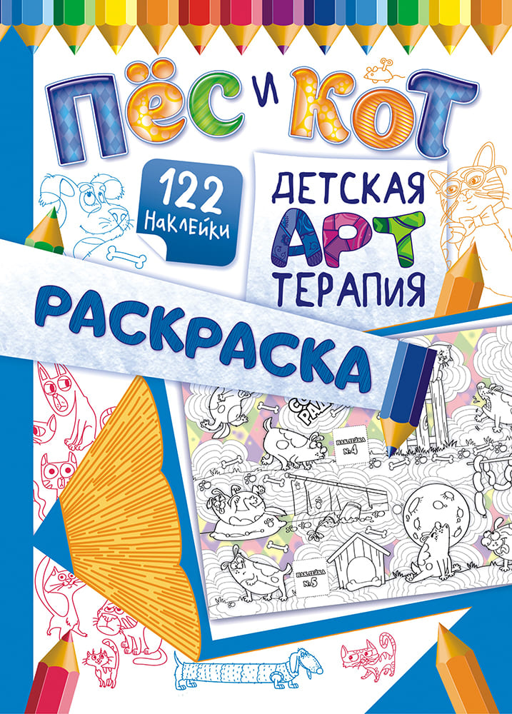 Раскраска А4 Лис 'Пёс и кот' детская АРТ терапия+ 122 наклейки, РНДА-003
