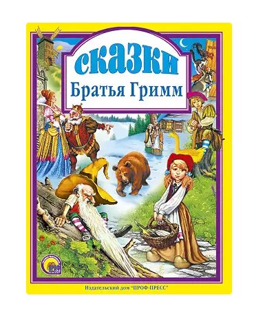 7 лучших сказок малышам Проф-Пресс 'Братья Гримм' 205х260х10 мм., 80 стр, 978-5-378-00154-5